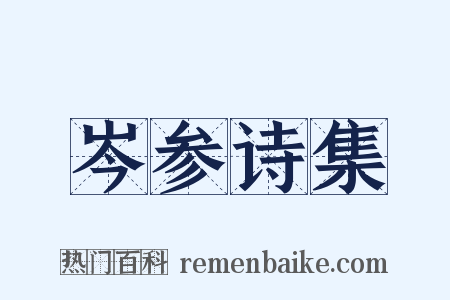 岑参诗集是什么意思的图片
